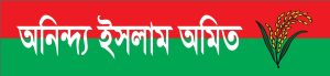 অনিন্দ্য ইসলাম অমিত